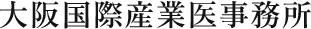 大阪国際産業医事務所