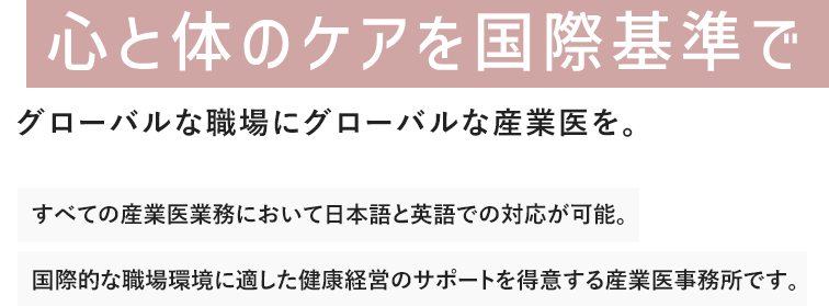 心と体のケアを国際基準でグローバルな職場にグローバルな産業医を。